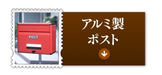 郵便ポスト特集 アイリスプラザ アイリスオーヤマ公式通販サイト