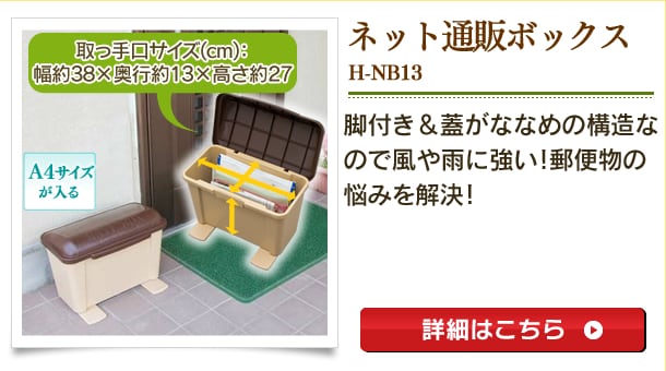 58%OFF!】 郵便ポスト 郵便受け ネット通販ボックス H-NB13 アイリスオーヤマ 郵便受けポスト ポスト 屋外用 家庭用 メールボックス  discoversvg.com