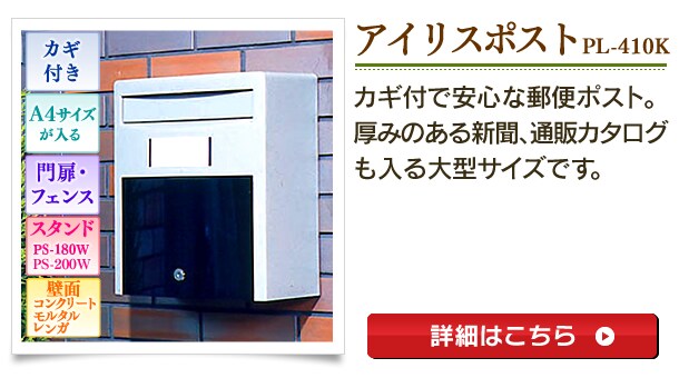 郵便ポスト特集 アイリスプラザ アイリスオーヤマ公式通販サイト 郵便ポスト特集 アイリスプラザ アイリスオーヤマ公式通販サイト