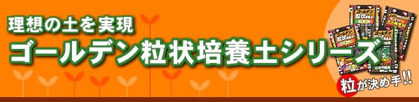 ゴールデン粒状培養土シリーズ アイリスプラザ アイリスオーヤマ公式通販サイト ゴールデン粒状培養土シリーズ アイリスプラザ アイリスオーヤマ公式通販サイト