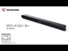 サウンドスピーカー HT-SB-115 ブラック H523085F│アイリスプラザ 