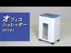 オフィスシュレッダー クロスカット 16枚同時細断 OF16J H569941 オフィスシュレッダー クロスカット 16枚同時細断 OF16J H569941