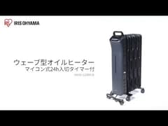 ウェーブ型オイルヒーター マイコン式 24h入切タイマー付 ブラック 