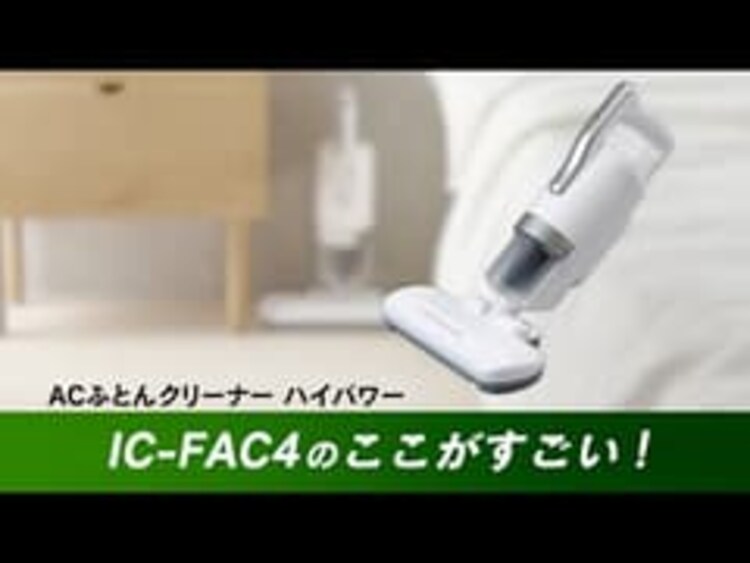 【訳あり】ACふとんクリーナー ハイパワー ダークシルバー IC-FAC44
