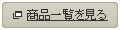 商品一覧を見る
