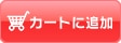 カートに追加