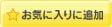 お気に入りに追加