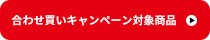 買ったその場で最大15%OFF買い回りキャンペーン♪