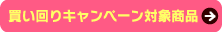 買い回りキャンペーン♪