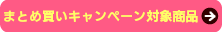 まとめ買いキャンペーン♪