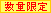 数量限定