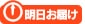 明日お届け