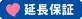 延長保証