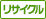 リサイクル