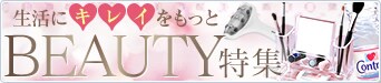 ビューティー特集