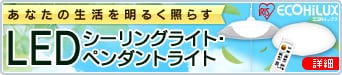 アイリスプラザ「LEDシーリングライト」特集