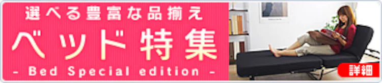 ベッド特集