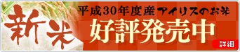 平成29年度産新米 早期ご予約キャンペーン