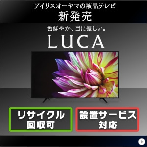 アイリスオーヤマテレビlucaシリーズのおすすめ設定 いいものレビュー広場