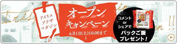 アイリスプラザマガジン オープンキャンペーン