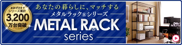 アイリスオーヤマ 「メタルラック」シリーズ