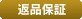 返品保証