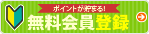 ポイントが貯まる!無料会員登録