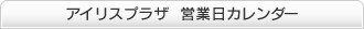 アイリスプラザカレンダー