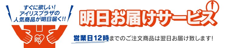 明日お届けサービス