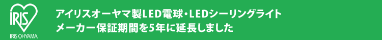 LED電球・LEDシーリングライト保証期間を5年に延長しました