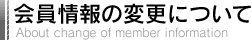 会員情報の変更について