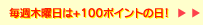 毎週木曜日は+100ポイントの日!