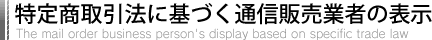 特定商取引法に基づく通信販売業者の表示