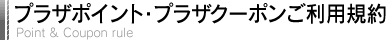 プラザポイントご利用規約