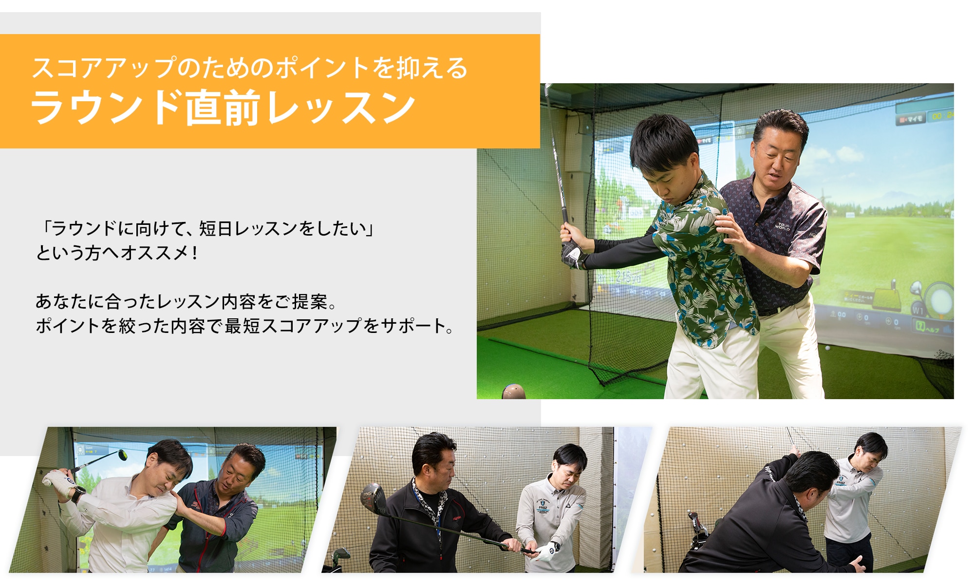 ラウンド直前レッスン