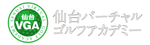 仙台バーチャルゴルフアカデミー