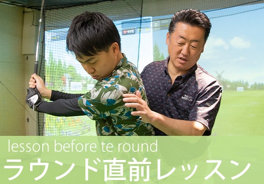 ラウンド直前レッスン