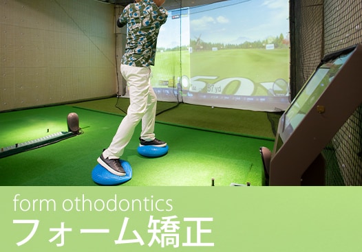 フォーム矯正