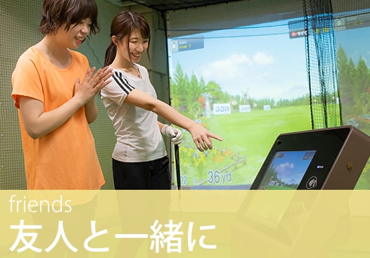 友人と一緒に