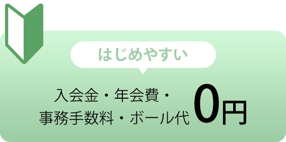 入会金・年会費・事務手数料・ボール代0円
