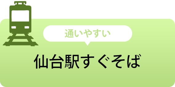 仙台駅すぐそば