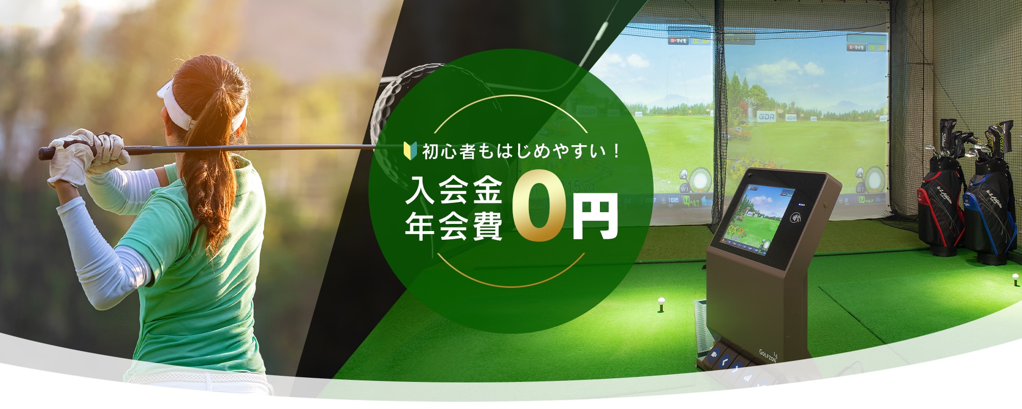 仙台バーチャルゴルフアカデミー 初心者もはじめやすい！