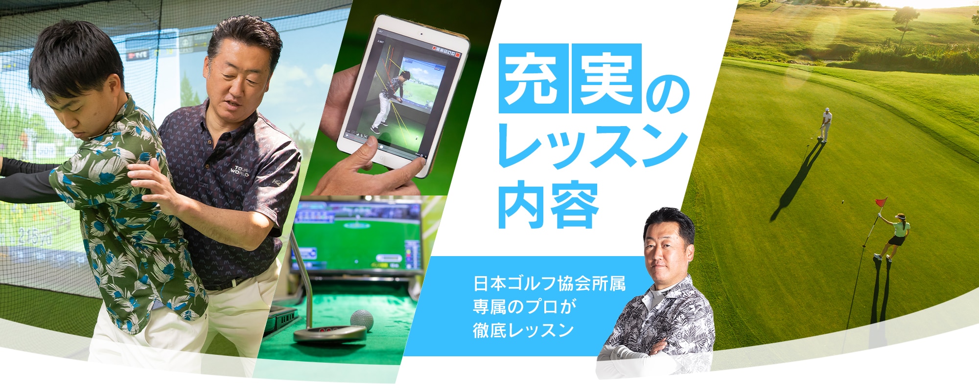 仙台バーチャルゴルフアカデミー 充実のレッスン内容