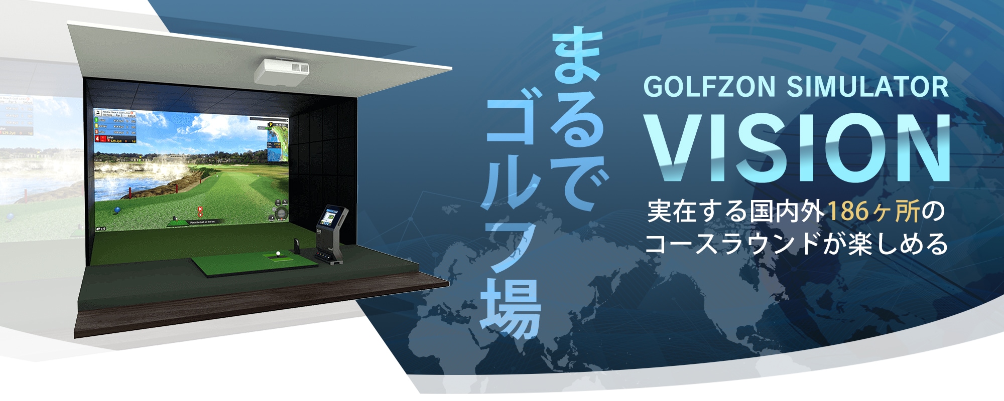 仙台バーチャルゴルフアカデミー まるでゴルフ場 GOLFZON SIMULATOR VISION