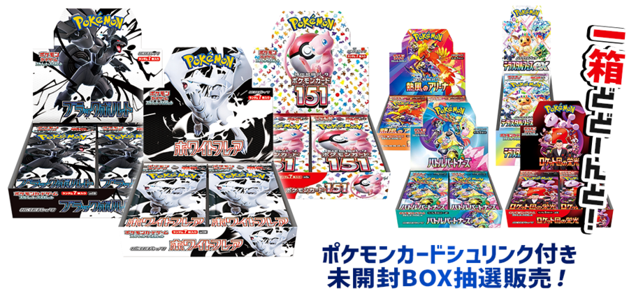 ポケモンカードシュリンク付き 未開封BOX抽選販売